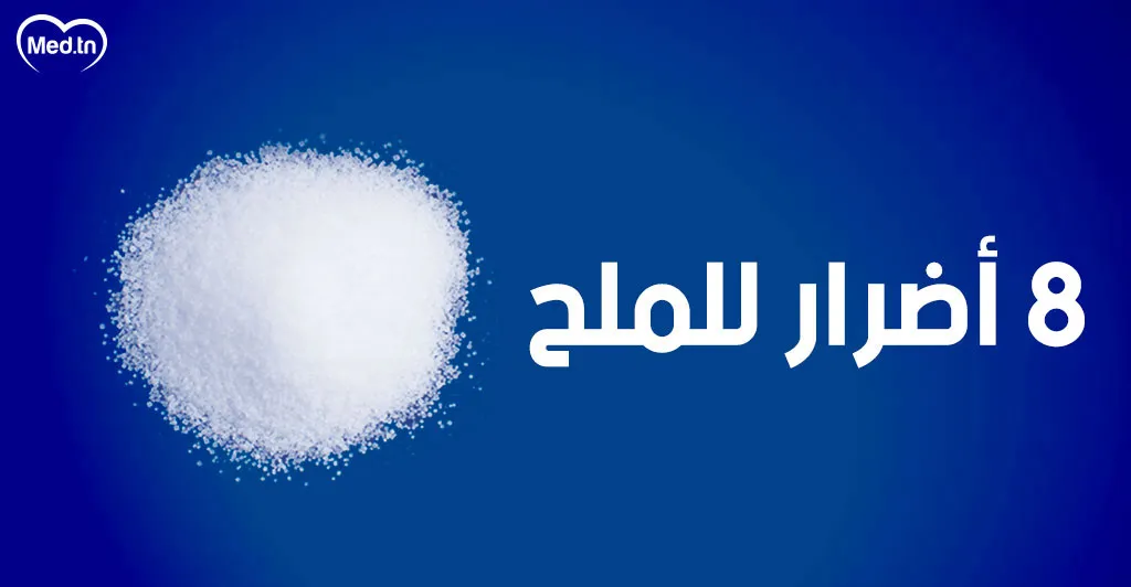 اضرار الملح